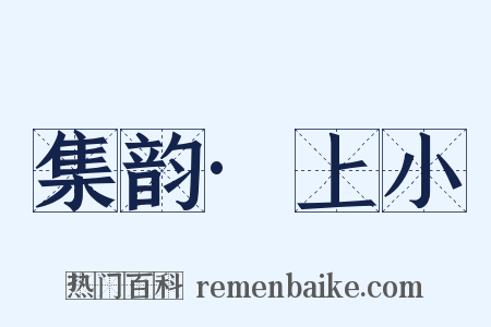 集韵·上小是什么意思的图片